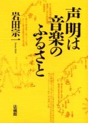 声明は音楽のふるさと 岩田 宗一