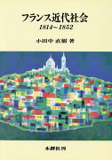 フランス近代社会1814〜1852