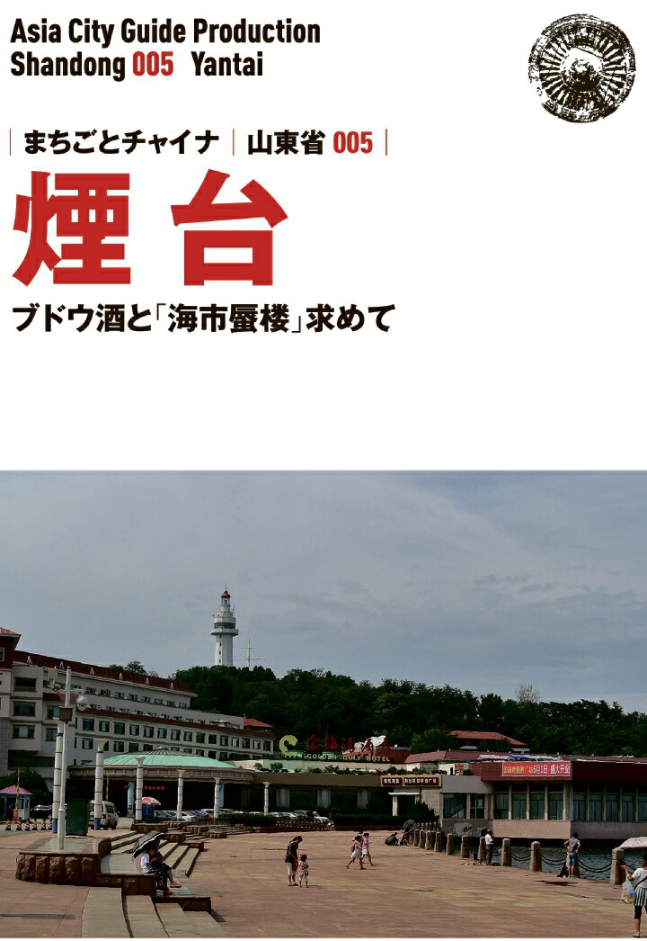 【POD】山東省005煙台　～ブドウ酒と「海市蜃楼」求めて [ 「アジア城市（まち）案内」制作委員会 ]