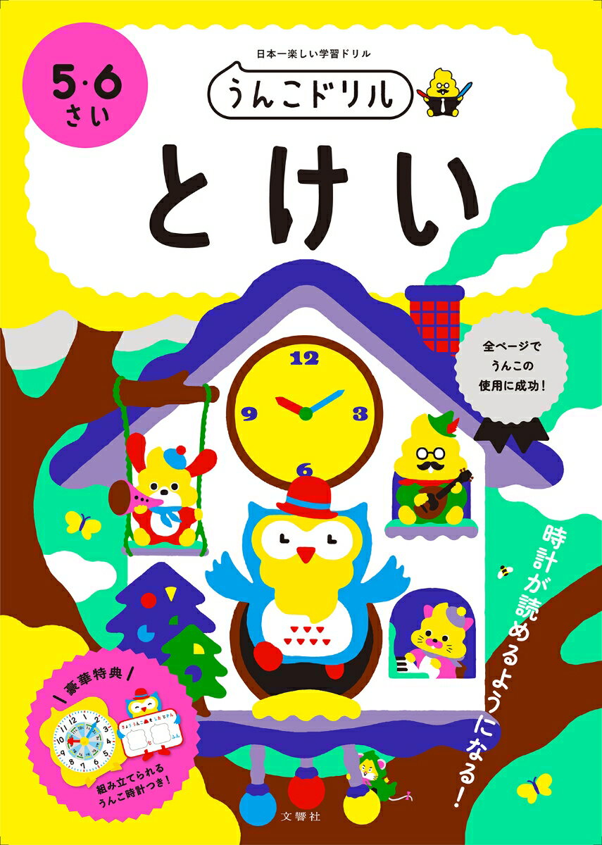 うんこドリル とけい 5・6さい