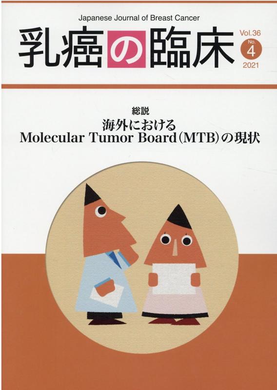 乳癌の臨床（Vol．36　No．4（202） 総説：海外におけるMolecular　Tumor　Board