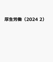 厚生労働（2024　2） 「知りたい」と「知ってほしい」をつなげます