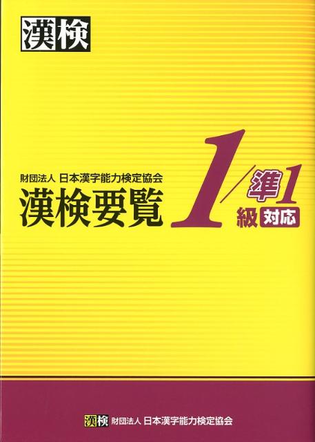 漢検要覧1／準1級対応 [ 日本漢字能力検定協会 ]