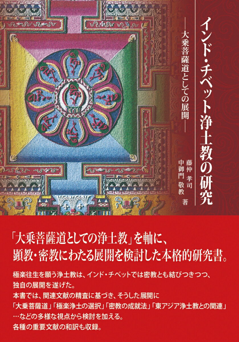 インド・チベット浄土教の研究　-大乗菩薩道としての展開ー