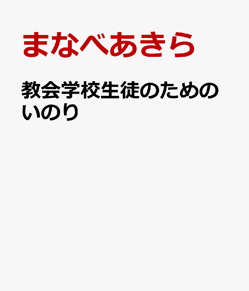 教会学校生徒のためのいのり