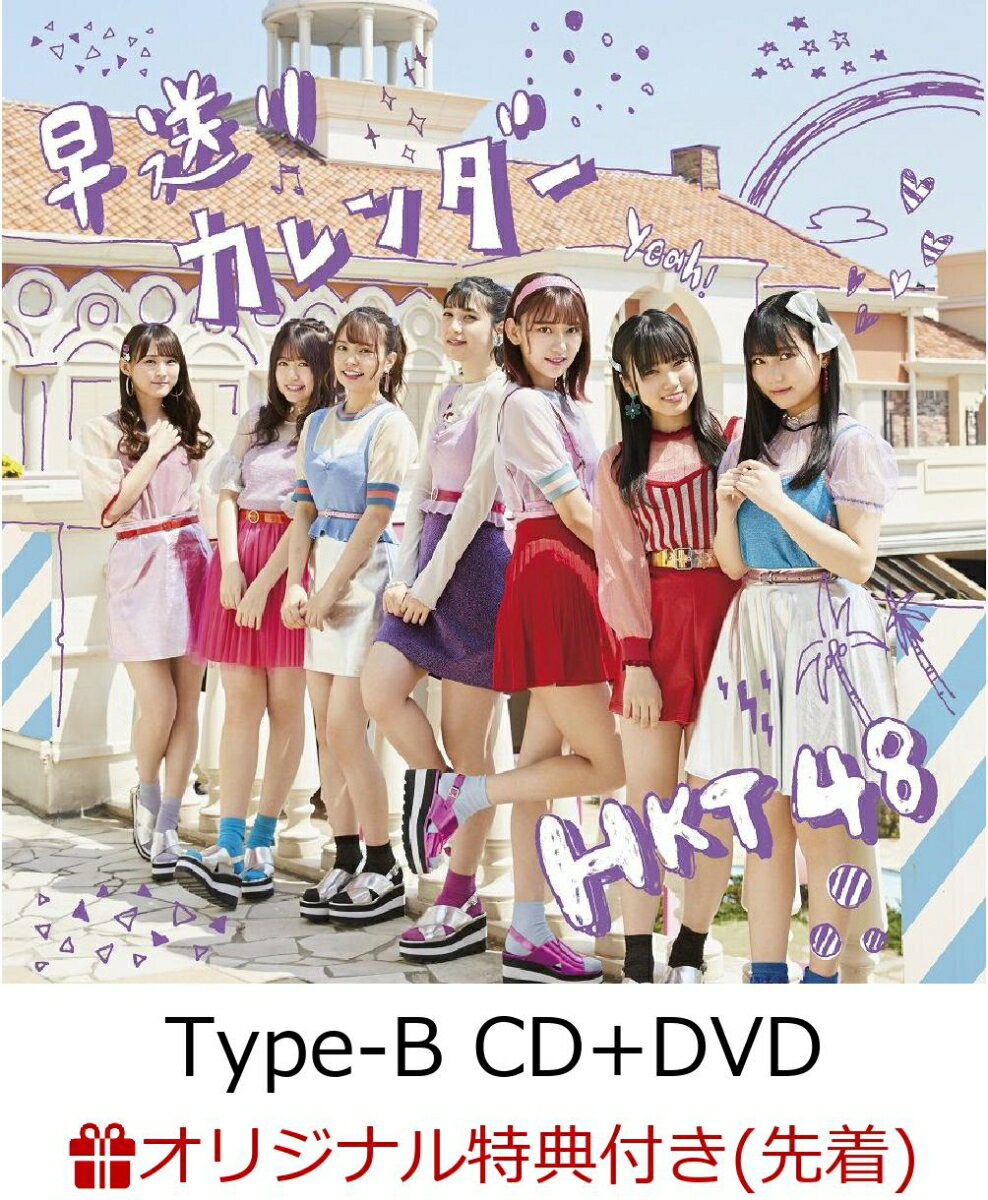 【楽天ブックス限定先着特典】早送りカレンダー (Type-B CD＋DVD) (生写真付き)