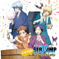 TVアニメ「SERVAMP-サーヴァンプー」ドラマCD サマーフェスティバル