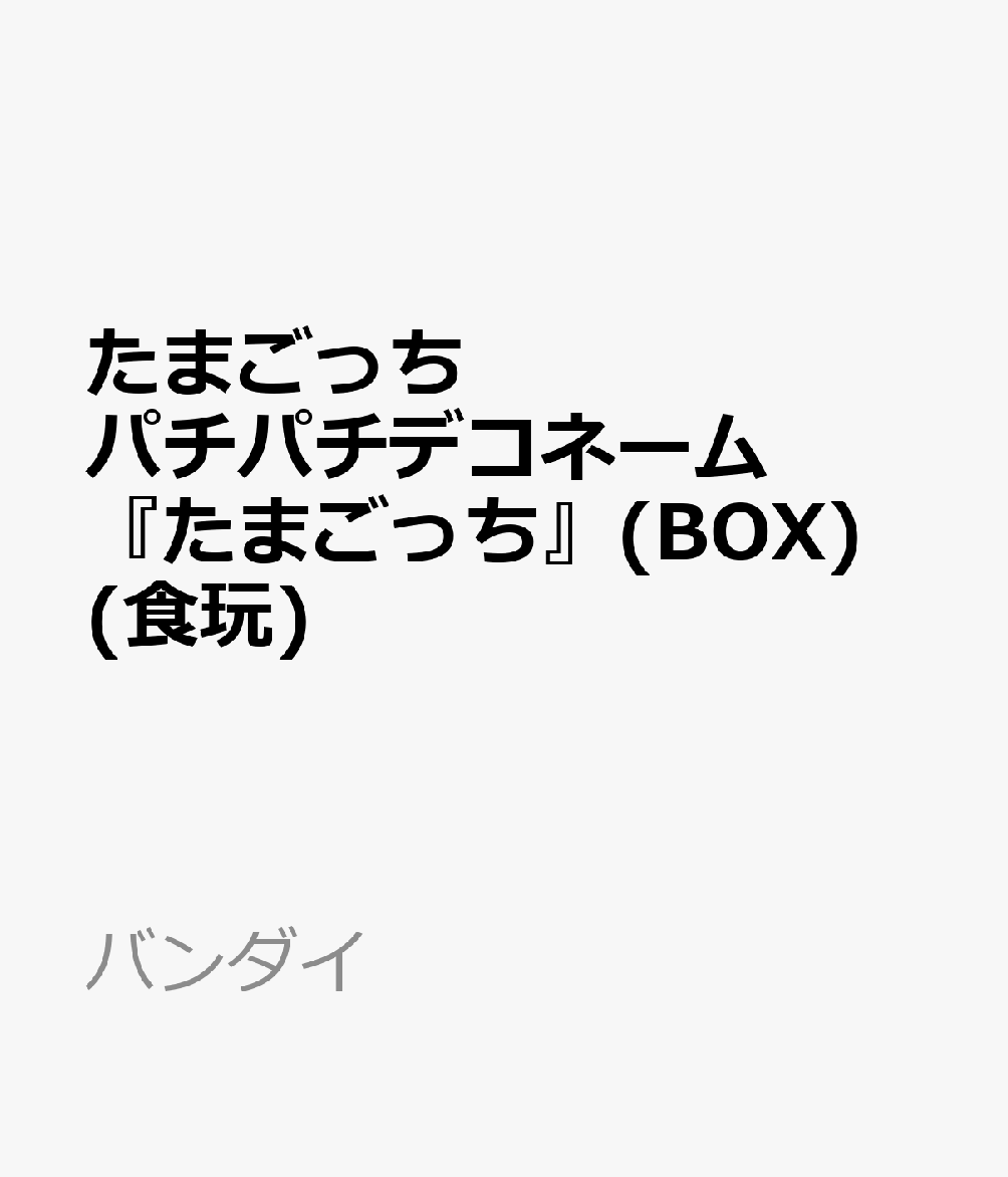 パチパチデコネームシリーズに「たまごっち」が登場！
キラキラのラメ入りアクリル製プレートに、付属の文字パーツを選んでオリジナルのお名前プレートが作れます。
さらにフックパーツ付きで、かばんなど好きなところに付けて持ち歩けます！ラインナップは全8種。

【付属品】
チューインガム1個

&copy;BANDAI

・ホビー系商品についての諸注意
メーカー都合により発売の大幅な延期が発生する可能性がございます。
予約商品についてはメーカーから順次入荷次第の発送となります。メーカー公表の発売日とは異なる場合がございますのでご了承ください。【対象年齢】：