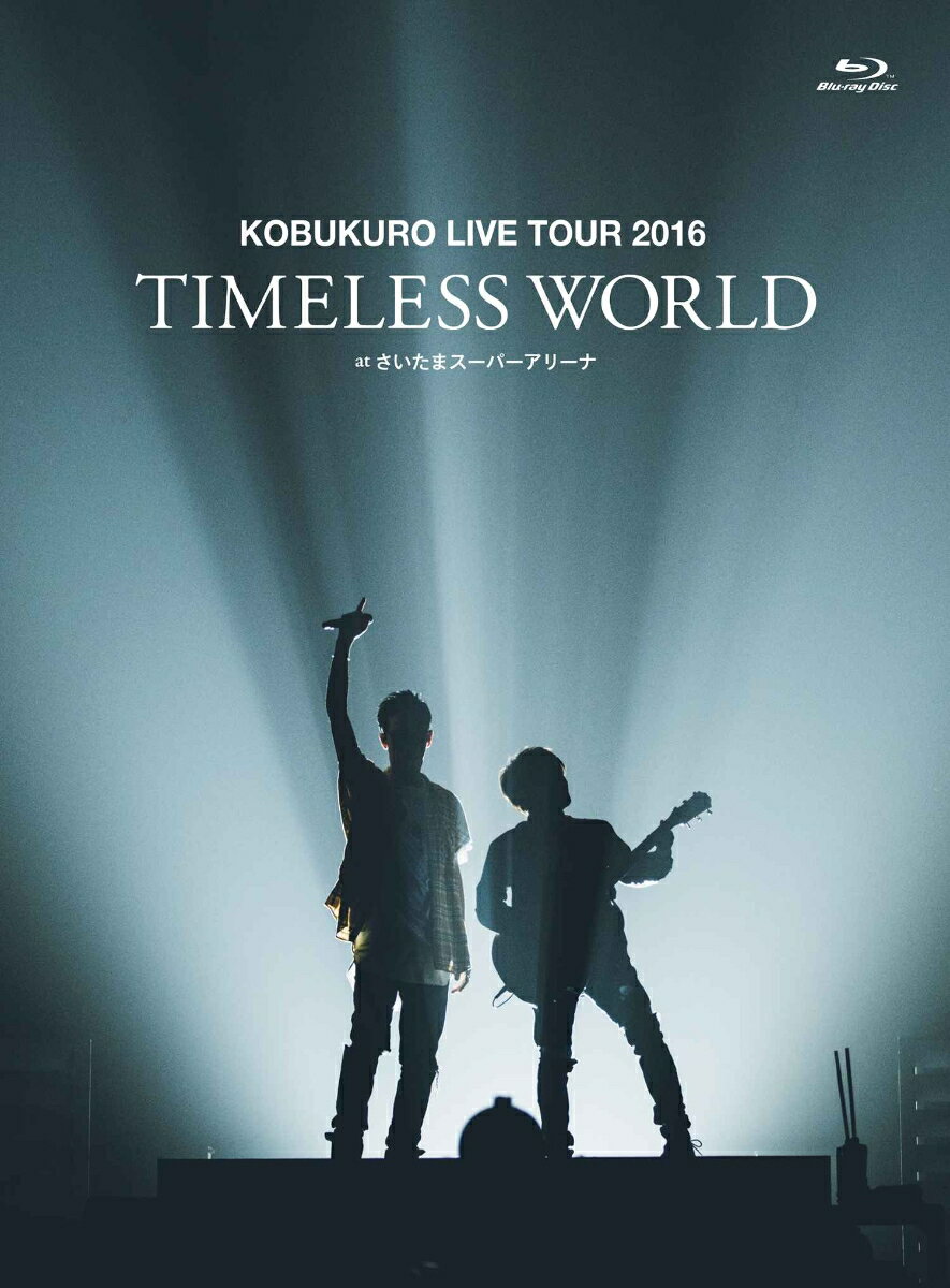 KOBUKURO LIVE TOUR 2016 “TIMELESS WORLD” at さいたまスーパーアリーナ(初回限定盤)【Blu-ray】 [ コブクロ ]