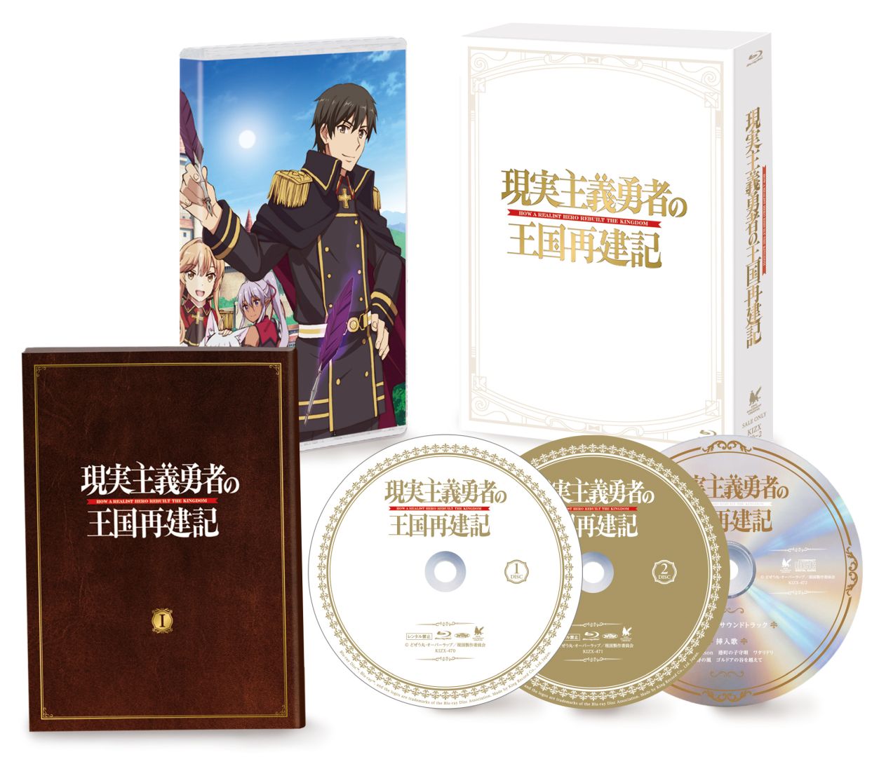 「現実主義勇者の王国再建記」Blu-ray BOX [ 小林裕介 ]