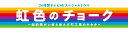 24時間テレビ46スペシャルドラマ 虹色のチョーク 知的障がい者と歩んだ町工場のキセキ [ 道枝駿佑 ]