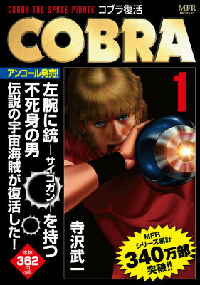 COBRA　1 コブラ復活