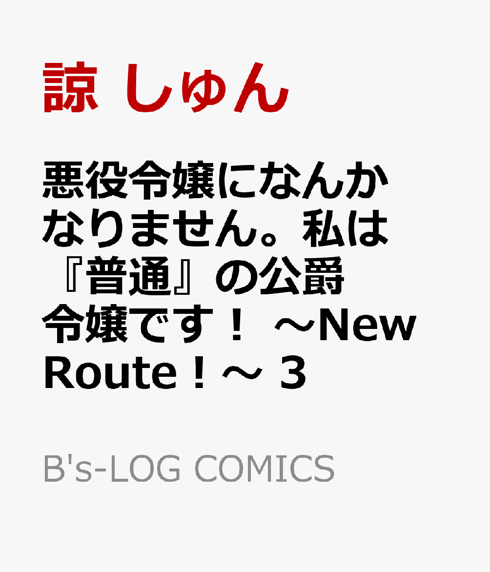 悪役令嬢になんかなりません。私は『普通』の公爵令嬢です！ 〜New Route！〜 3 表紙