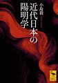 善意に基づく使命感。時としてテロリズムへと人を導いてしまう心性は、陽明学と水戸学が交錯しながらこの国の精神に組み込まれたものであった。大塩平八郎にはじまり、井上哲次郎、三宅雪嶺、新渡戸稲造、そして山川菊栄と三島由紀夫へと至る系譜をたどりながら、日本の近代特有の屈折を読み解かんとする、新鮮にして驚くべき視点による思想史探究。