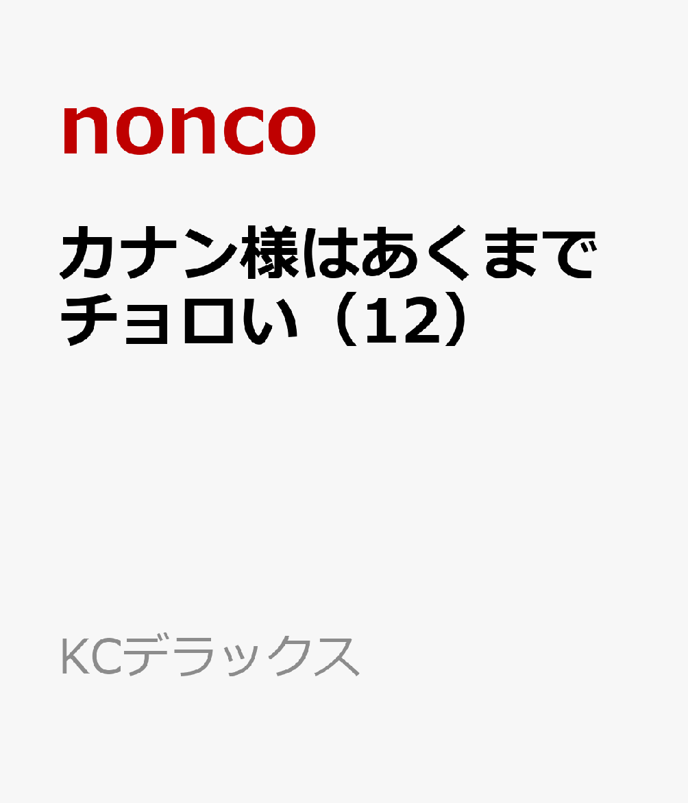 カナン様はあくまでチョロい（12）