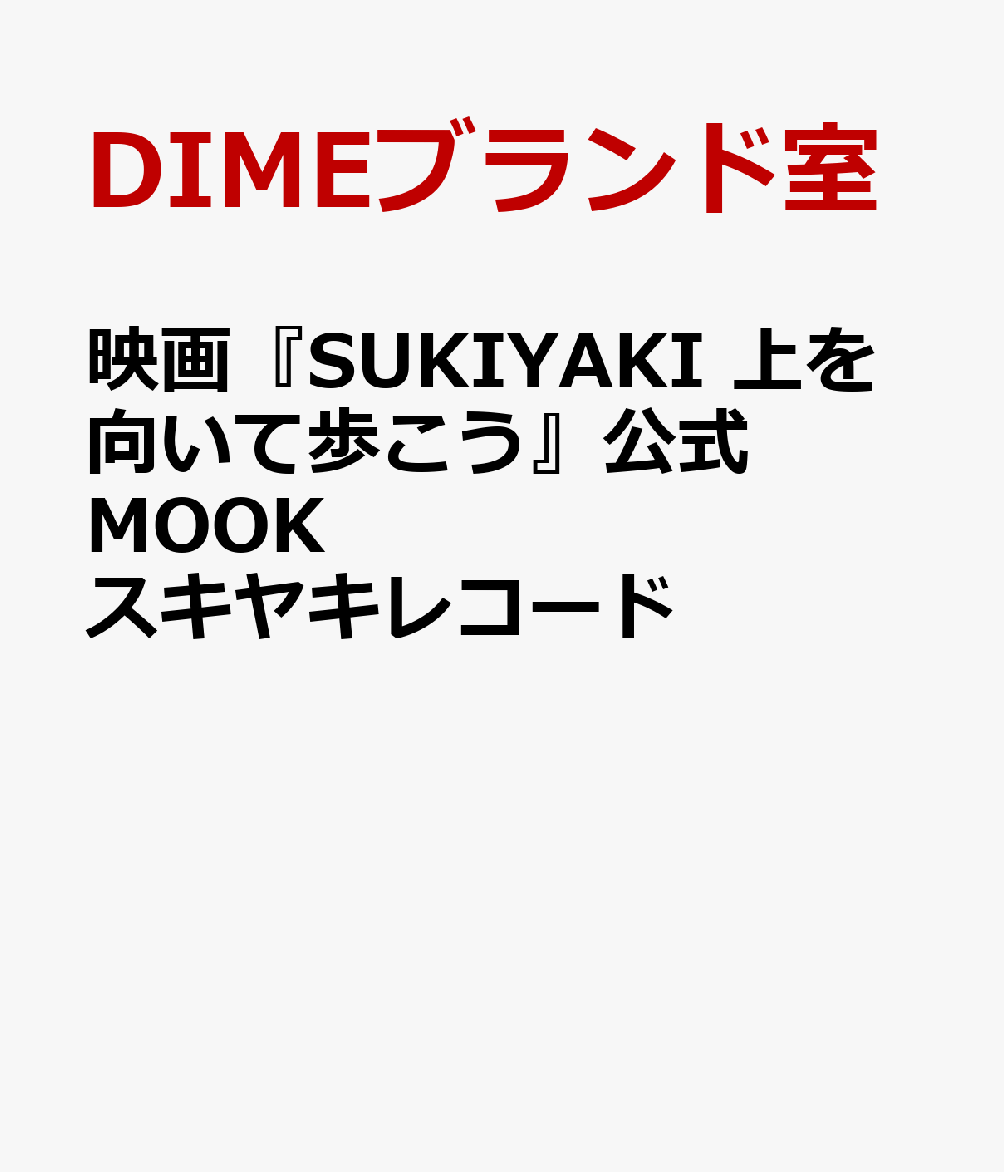 映画『SUKIYAKI　上を向いて歩こう』公式MOOK　スキヤキレコード （映画「SUKIYAKI　上を向いて歩こう」公式ムック　SUKIYAKI RECORD） [ DIMEブランド室 ]