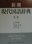 新潮現代国語辞典第2版