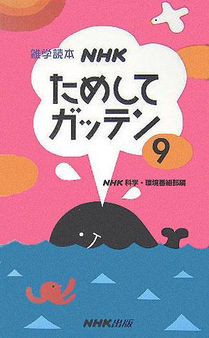 NHKためしてガッテン（9） 雑学読本 [ 日本放送協会 ]