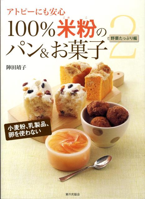 100％米粉のパン＆お菓子（2（野菜たっぷり編）） アトピーにも安心 [ 陣田靖子 ]のサムネイル