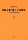 住民基本台帳法令・通知集 令和4年版 付 印鑑登録証明事務処理要領・実例 [ 市町村自治研究会 ]