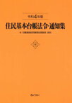 住民基本台帳法令・通知集（令和4年版） 付　印鑑登録証明事務処理要領・実例 [ 市町村自治研究会 ]