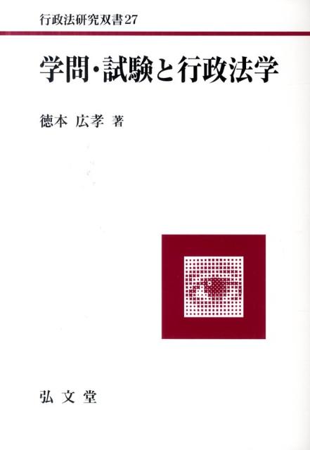 学問・試験と行政法学