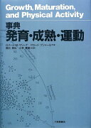 事典発育・成熟・運動