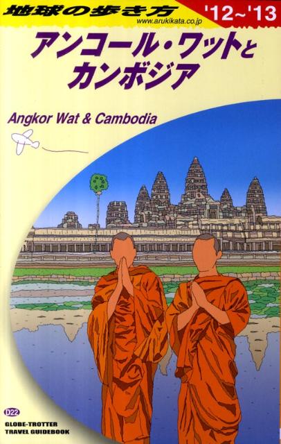 地球の歩き方（D　22（2012～2013年）