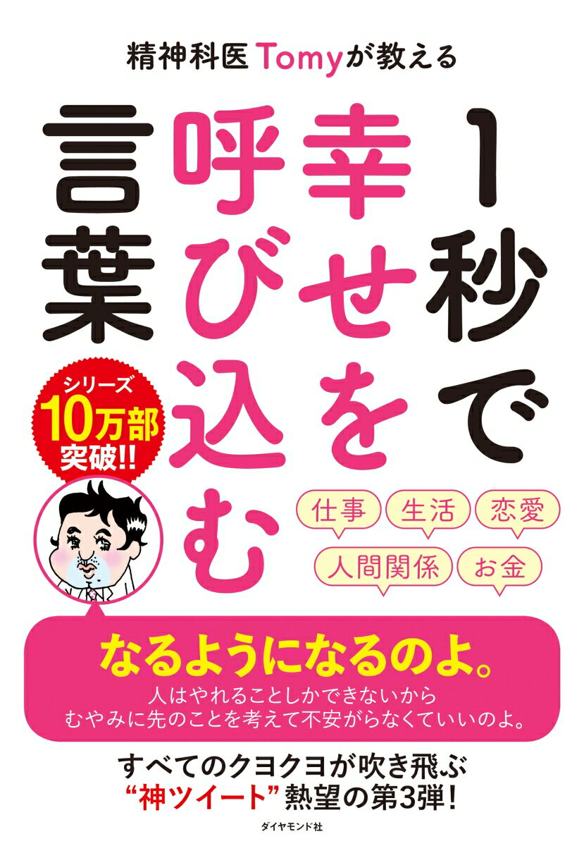 精神科医Tomyが教える 1秒で幸せを呼