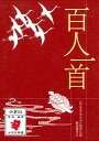 百人一首小倉山 （社）全日本かるた協会公認 解説書付き