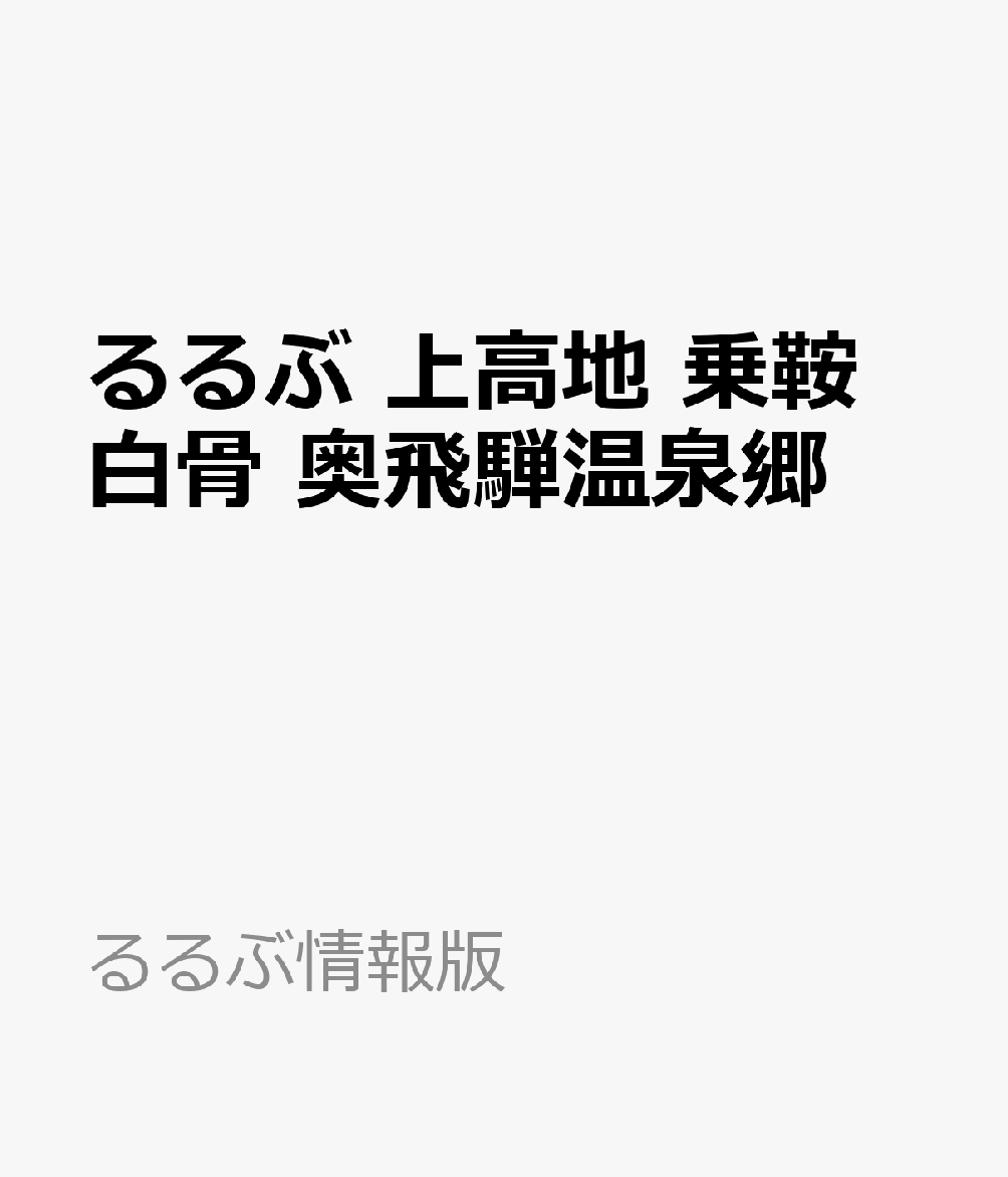 るるぶ 上高地 乗鞍 白骨 奥飛騨温泉郷