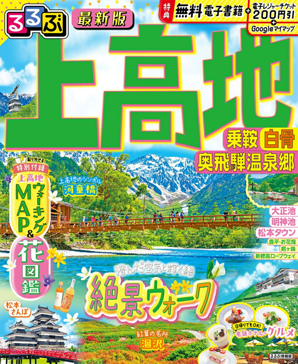 るるぶ 上高地 乗鞍 白骨 奥飛騨温泉郷
