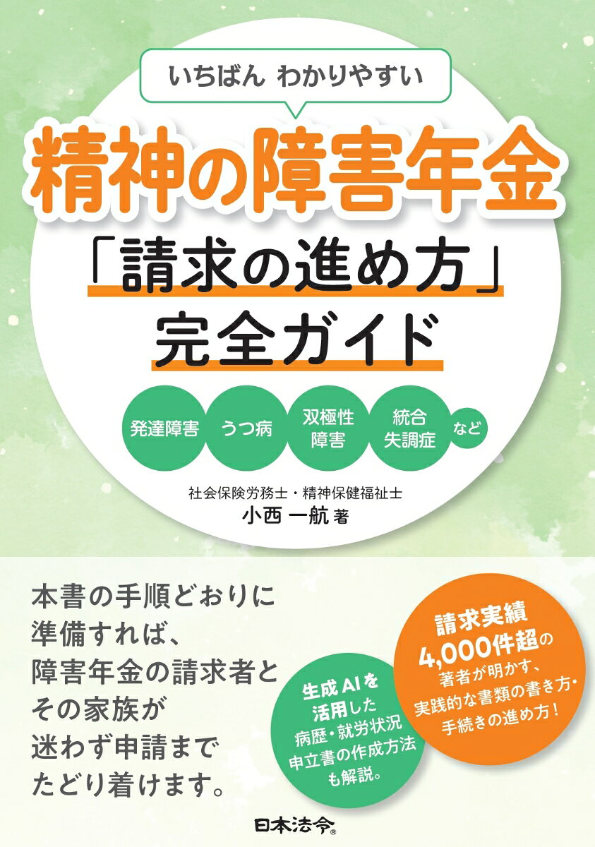 いちばんわかりやすい　精神の障害年金「請求の進め方」完全ガイド 　―発達障害・うつ病・双極性障害・統合失調症など 書影