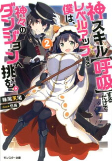 神スキル【呼吸】するだけでレベルアップする僕は、神々のダンジョンへ挑む。(2) 2の表紙