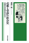 売薬と受診の社会史 健康の自己管理社会を生きる [ 新村 拓 ]