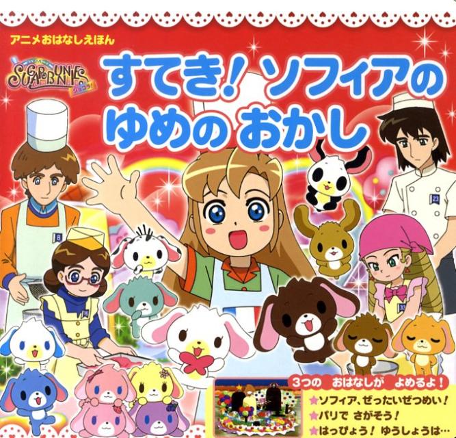 シュガーバニーズショコラ！すてき！ソフィアのゆめのおかし