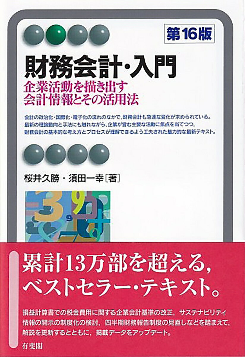 財務会計・入門〔第16版〕