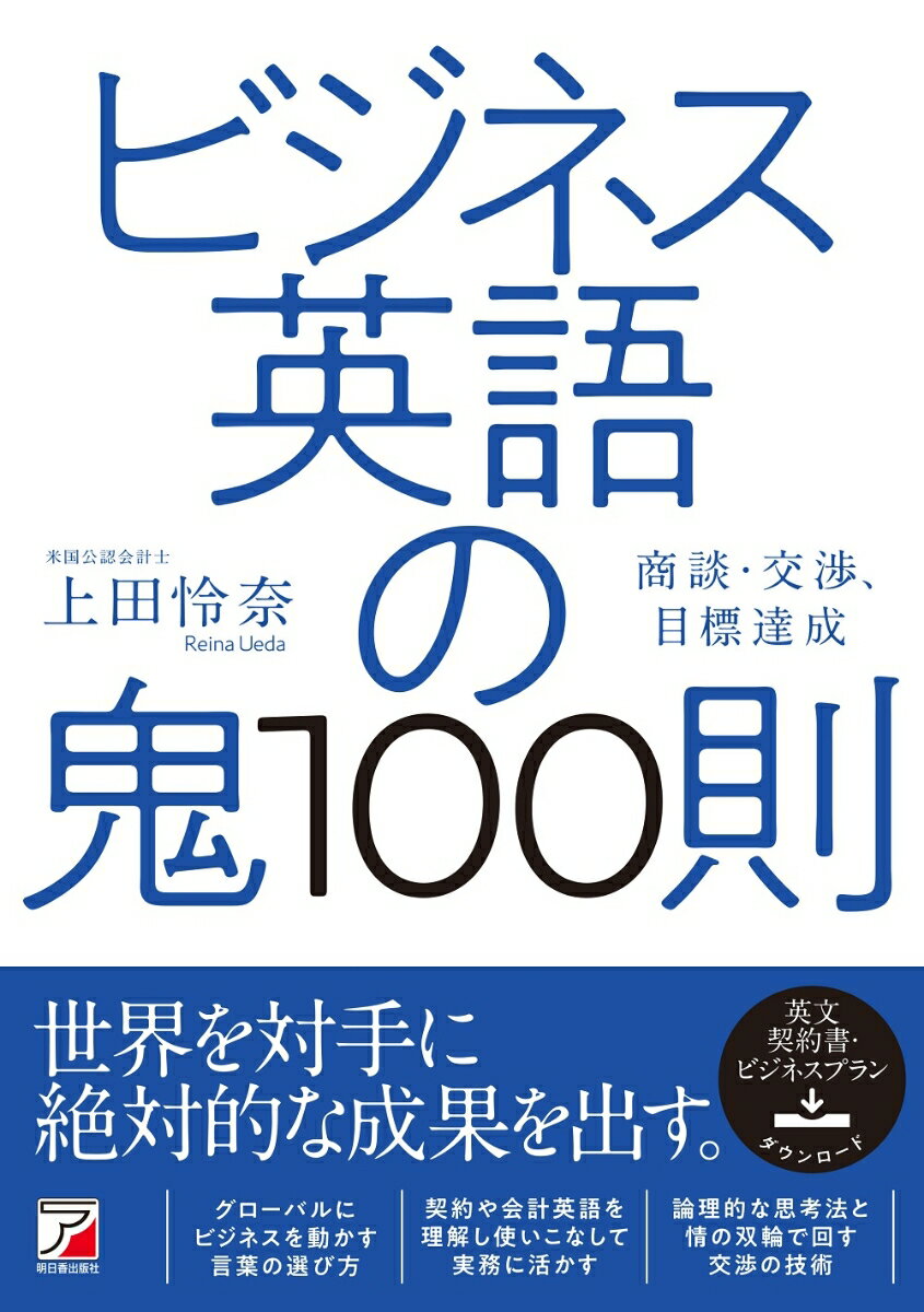 ビジネス英語の鬼100則 上田 怜奈