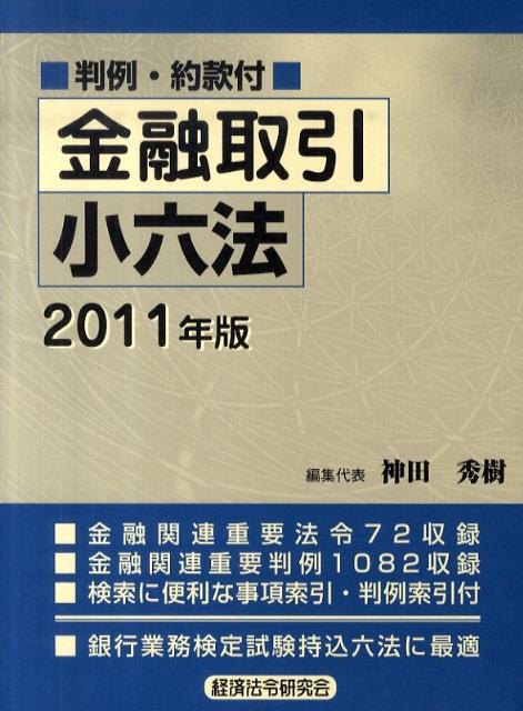 金融取引小六法（2011年版）