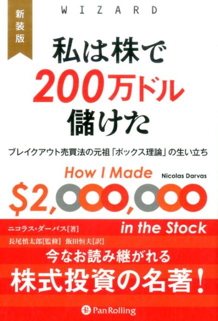 私は株で200万ドル儲けた新装版