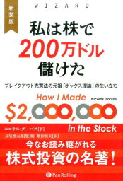 私は株で200万ドル儲けた新装版 ブレイクアウト売買法の元祖「ボックス理論」の生い立 （ウィザードブックシリーズ） [ ニコラス・ダーバス ]