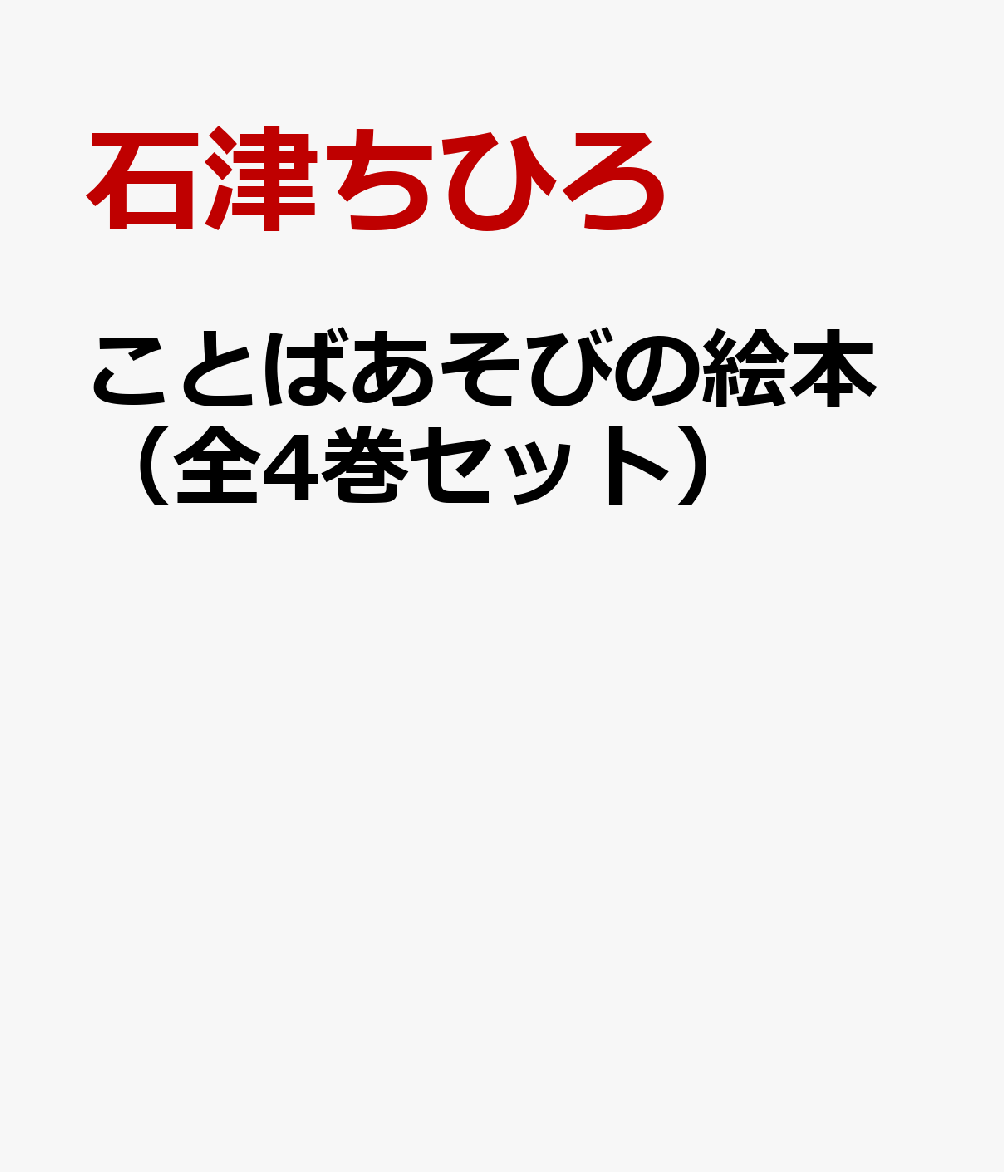 ことばあそびの絵本（全4巻セット）