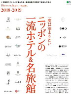 一度は泊まりたいニッポンの一流ホテル＆名旅館（2018-2019）