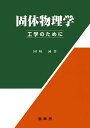 固体物理学 工学のために [ 岡崎　誠 ]