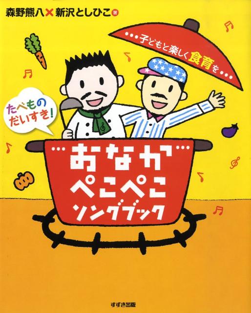 おなかぺこぺこソングブック 子どもと楽しく食育を [ 森野熊八 ]