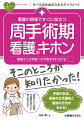 手術の安全、術後の生活適応と援助の方法がわかる！