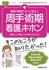 看護の現場ですぐに役立つ 周手術期看護のキホン [ 兒嶋章仁 ]