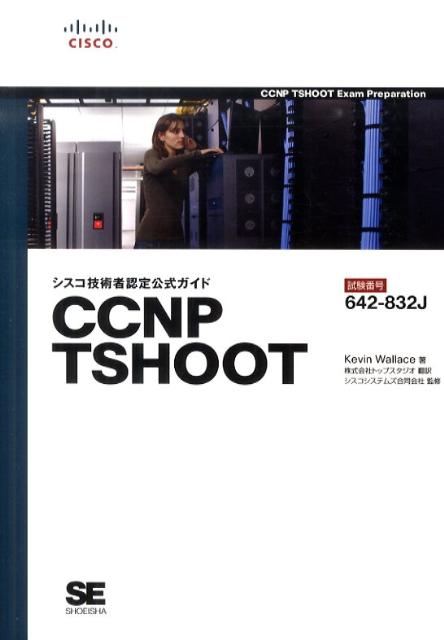 CCNP　TSHOOT