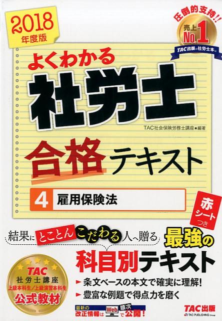 よくわかる社労士合格テキスト（4　2018年度版）