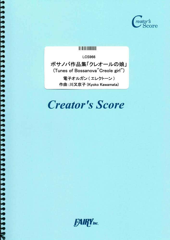LCS966 ボサノバ作品集 クレオールの娘 （電子オルガン）／川又京子 ［クリエイターズスコア］買取商品